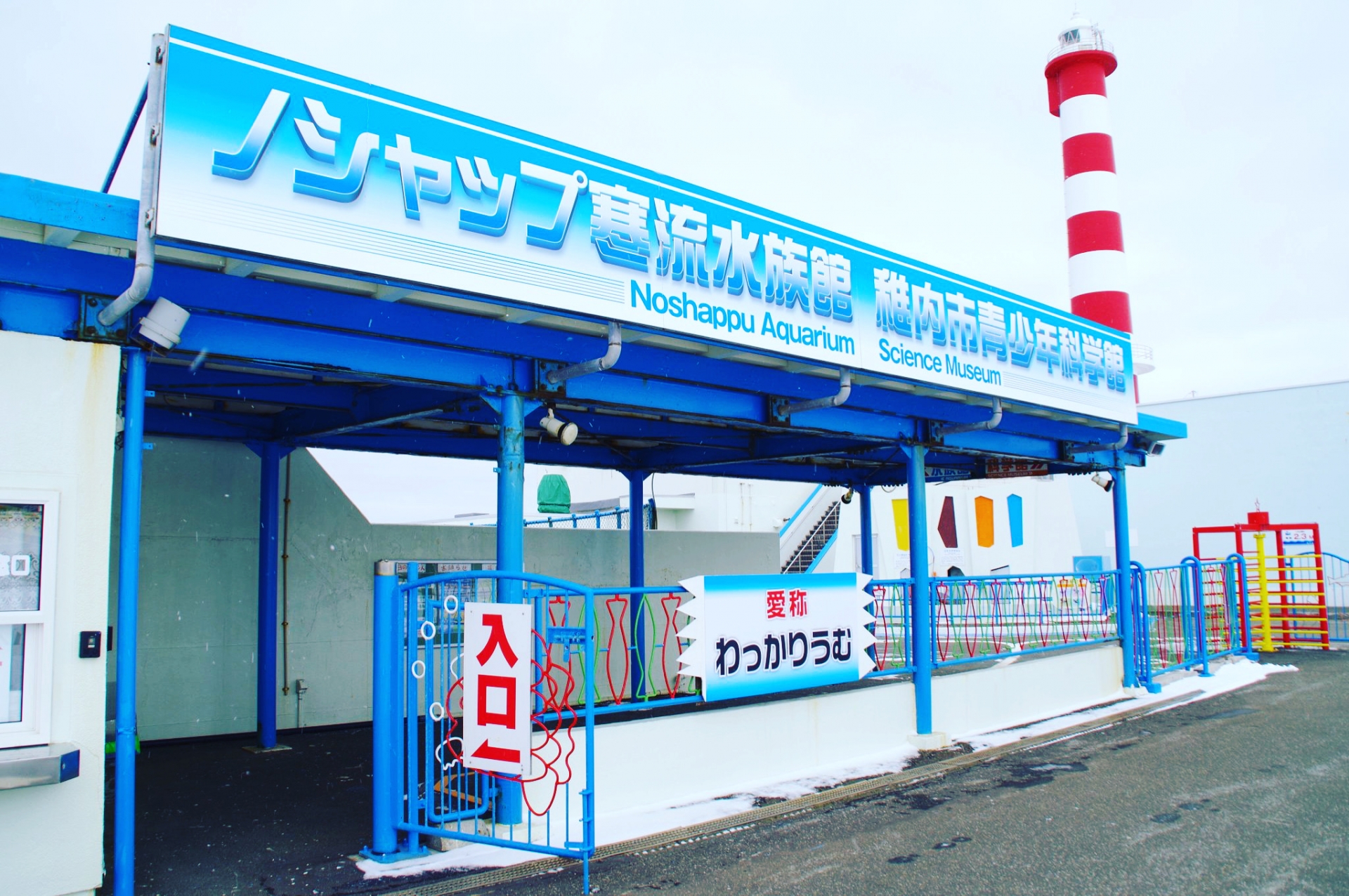 WAKKANAI NOSHAPPU AQUARIUM
