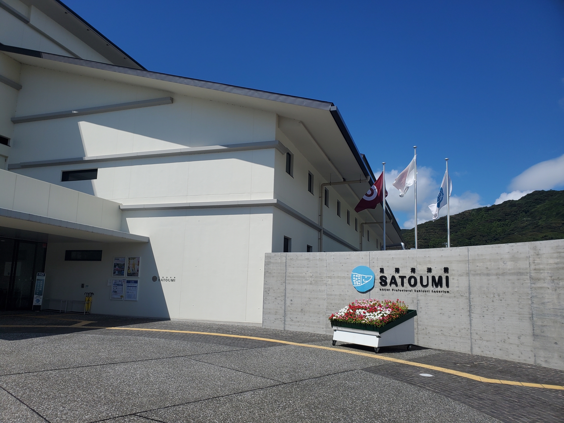 Ashizuri Aquarium SATOUMI
